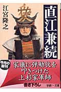 直江兼続 (学研M文庫)