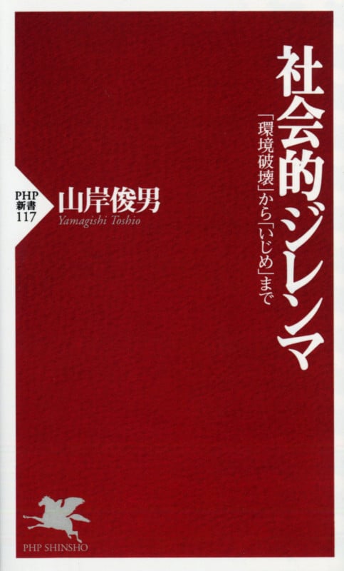 社会的ジレンマ 「環境破壊」から「いじめ」まで (PHP新書          )