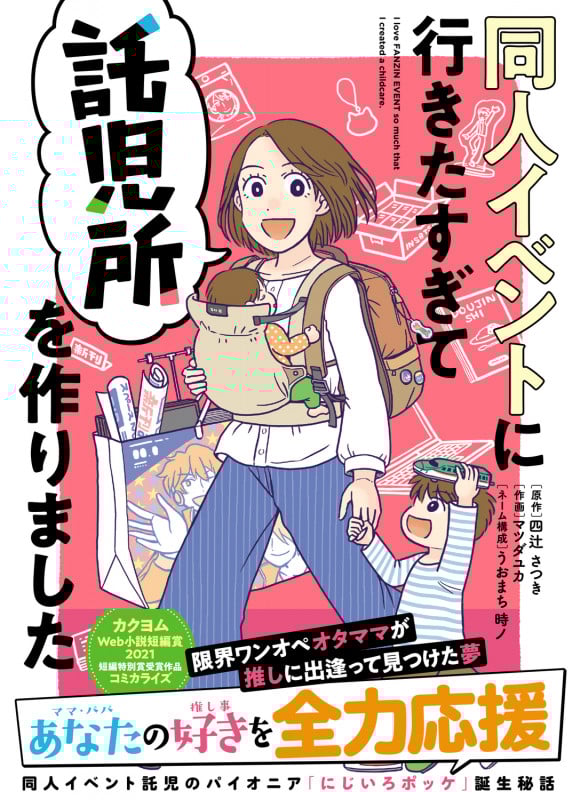 同人イベントに行きたすぎて託児所を作りました コミックエッセイの詳細を見る