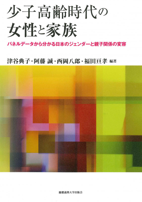 少子高齢時代の女性と家族 パネルデータ から分かる日本のジェンダーと親子関係の変容