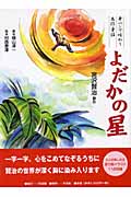 よだかの星 筆ペンで味わう名作童話