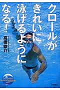 クロールがきれいに泳げるようになる!
