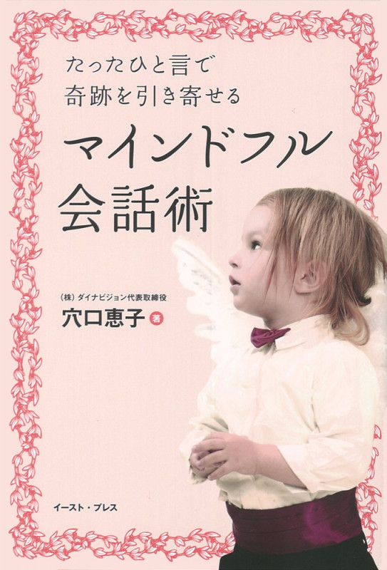 マインドフル会話術 たったひと言で奇跡を引き寄せる