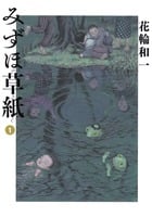 みずほ草紙 (1) (ビッグCスペシャル)