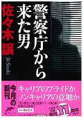 警察庁から来た男 (ハルキ文庫)