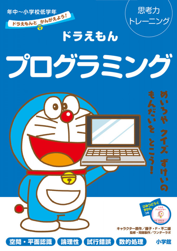 ドラえもんとかんがえよう!ドラえもんプログラミング 年中~小学校低学年 思考力トレーニング (知育ドリル)