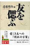 友を偲ぶ (光文社知恵の森文庫 bえ-1-5)