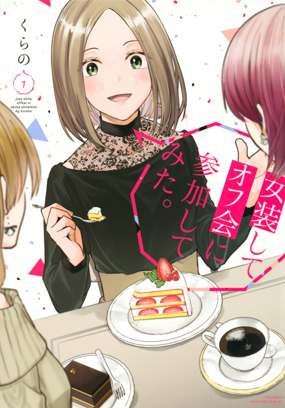 女装してオフ会に参加してみた。(1) (マガジンエッジKC)