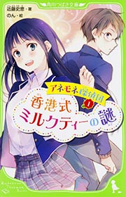 アネモネ探偵団1 香港式ミルクティーの謎 (角川つばさ文庫)の詳細を見る