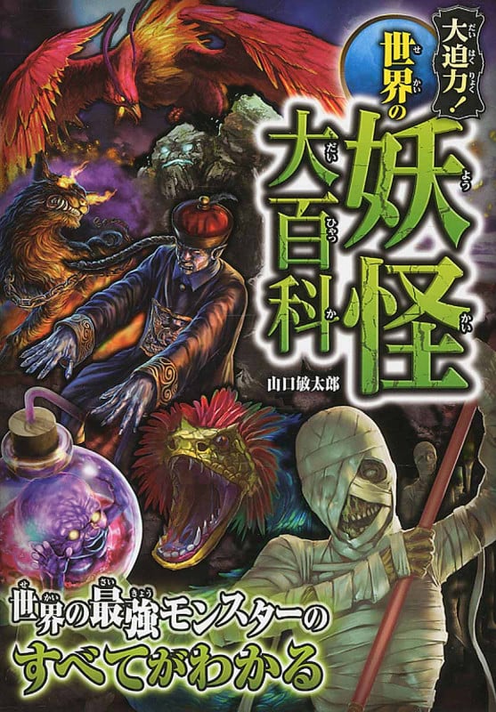 大迫力!世界の妖怪大百科