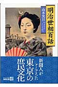 明治世相百話 (中公文庫 Biblio)