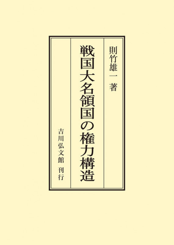 戦国大名領国の権力構造 (オンデマンド版)