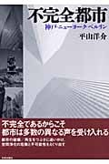 不完全都市 神戸・ニューヨーク・ベルリンの詳細を見る