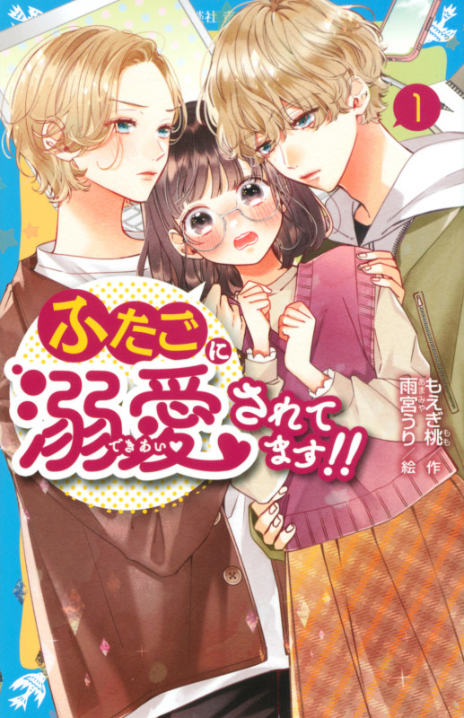ふたごに溺愛されてます!! (1) (講談社青い鳥文庫)