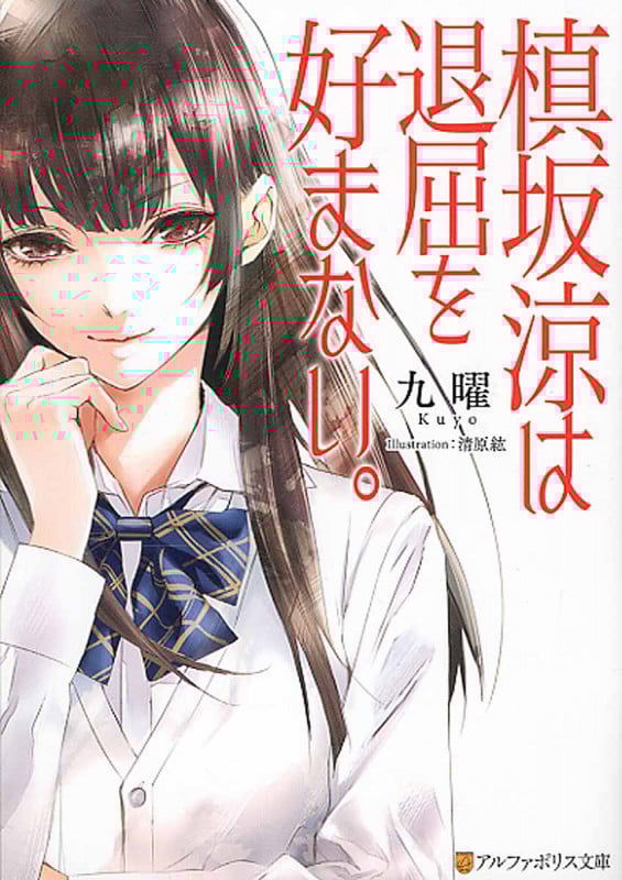 槙坂涼は退屈を好まない。 (アルファポリス文庫)