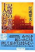 記憶の光景・十人のヒロシマ (小学館文庫)