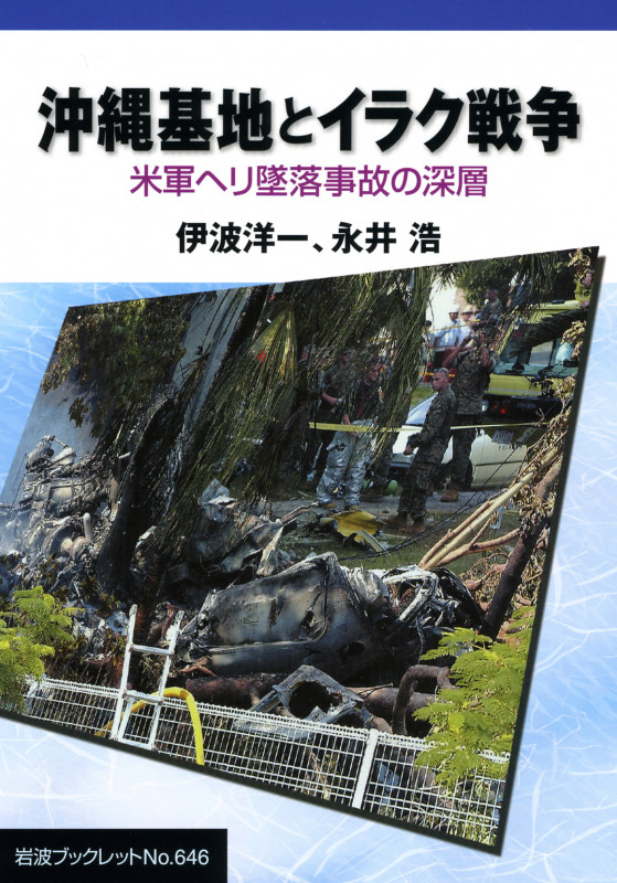 沖縄基地とイラク戦争 米軍ヘリ墜落事故の深層 (岩波ブックレット 646)