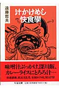 汁かけめし快食學 (ちくま文庫)