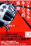 ジェネラル・ルージュの凱旋