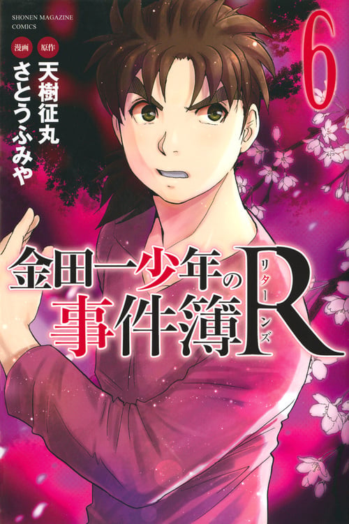 金田一少年の事件簿R(6) (講談社コミックス)