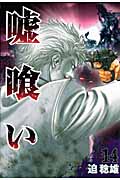 嘘喰い 14 (ヤングジャンプコミックス)