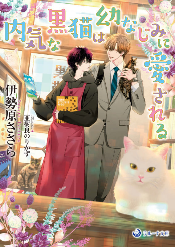 内気な黒猫は幼なじみに愛される (ラルーナ文庫)