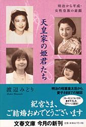明治から平成・女性皇族の素顔 天皇家の姫君たち (文春文庫)