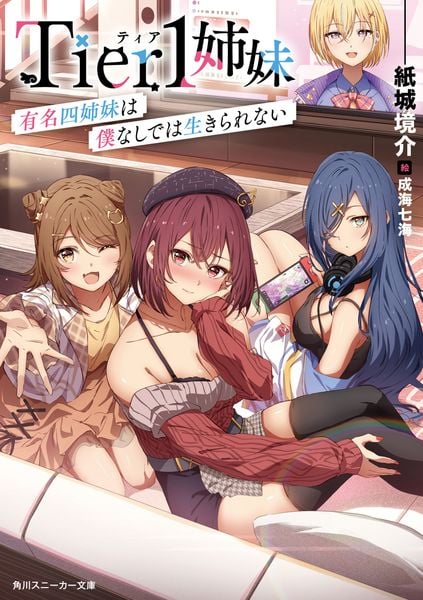 Tier1姉妹 有名四姉妹は僕なしでは生きられない (1) (角川スニーカー文庫)