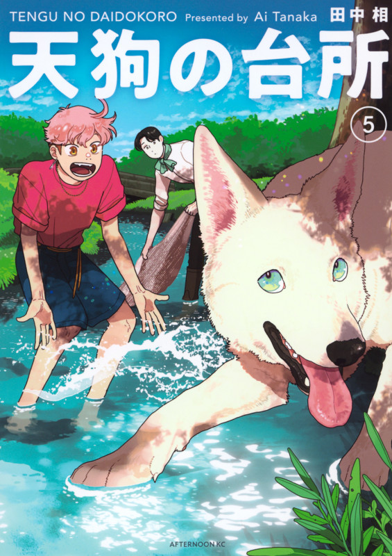 天狗の台所(5) (アフタヌーンKC)