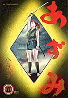 あずみ 第一部 (5) (ビッグC)