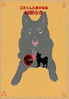 こたくんとおひるね (2) (ジュディー コミックス〔スペシャル〕)