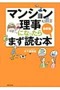 マンション理事になったらまず読む本 最新版