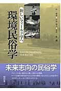環境民俗学 新しいフィールド学へ