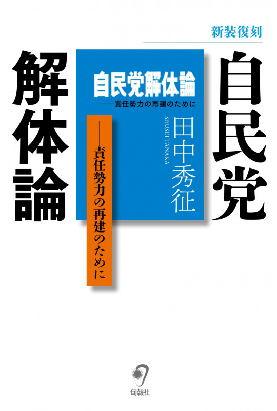 新装復刻 自民党解体論 責任勢力の再建のために
