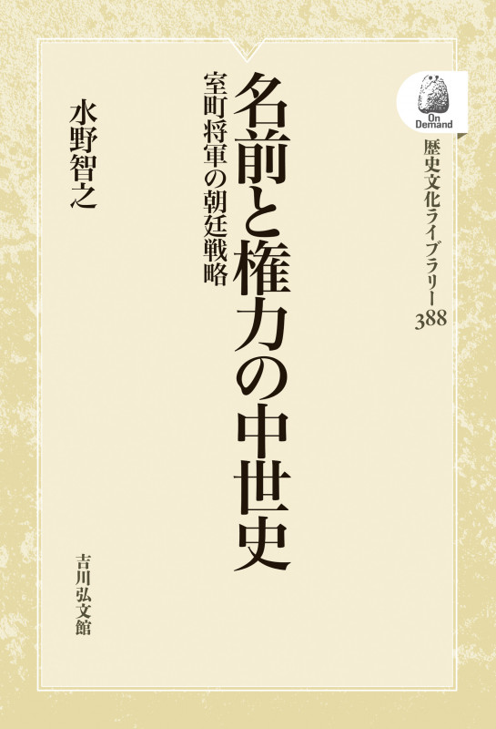 名前と権力の中世史 室町将軍の朝廷戦略 (歴史文化ライブラリー 388)