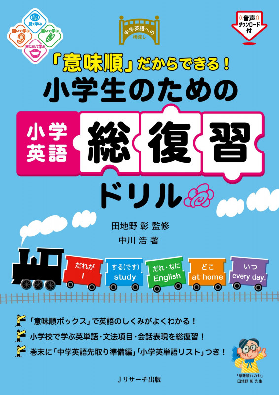「意味順」だからできる! 小学生のための小学英語総復習ドリル