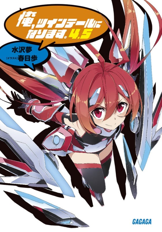 俺、ツインテールになります。 (4.5) (ガガガ文庫)の詳細を見る