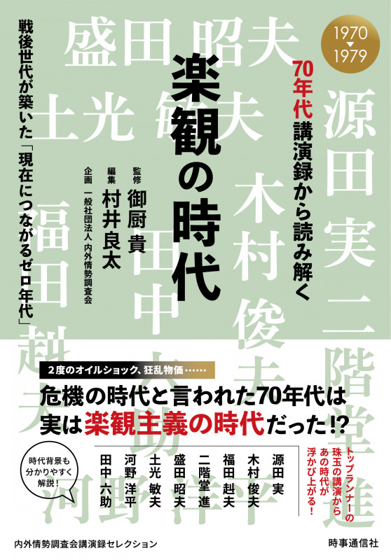 70年代講演録から読み解く 楽観の時代 戦後世代が築いた「現在につながるゼロ年代」