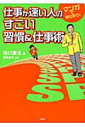 仕事が速い人のすごい習慣&仕事術
