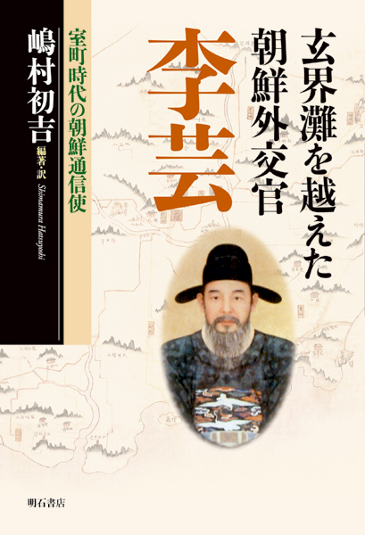玄界灘を越えた朝鮮外交官 李芸 室町時代の朝鮮通信史