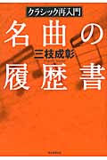 名曲の履歴書 クラシック再入門の詳細を見る