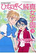 ひなぎく純真女学園 (3) (リュウC)