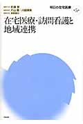 在宅医療・訪問看護と地域連携 (明日の在宅医療 第5巻)