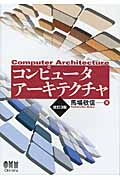 コンピュータアーキテクチャ 改訂3版
