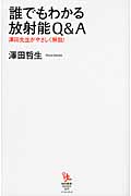 誰でもわかる放射能Q&A 澤田先生がやさしく解説! (知的発見!BOOKS)