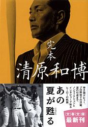 完本 清原和博 (文春文庫)