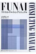 フナイコンサルティングマニュアル