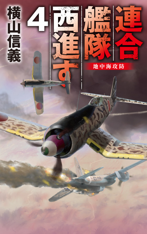 連合艦隊西進す4 地中海攻防 (C★NOVELS 55-124)