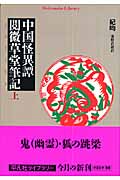 中国怪異譚 閲微草堂筆記 (上) (平凡社ライブラリー 641)
