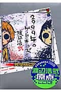 2999年のゲーム・キッズ 完全版 DX